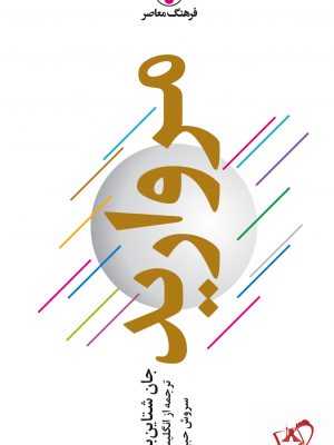خرید کتاب مروارید نوشته جان شتاین بک ترجمه سروش حبیبی نشر فرهنگ معاصر