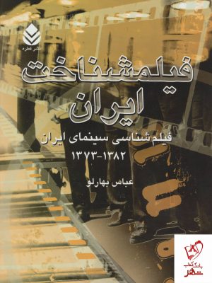 خرید کتاب فیلمشناخت ایران (جلد سوم 1382-1373) اثر عباس بهارلو نشر قطره
