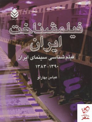 خرید کتاب فیلمشناخت ایران (جلد چهارم 1390-1383) اثر عباس بهارلو نشر قطره