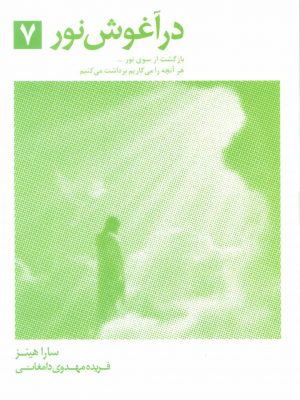 خرید کتاب در آغوش نور 7 نوشته بتی جین ایدی نشر ذهن آویز