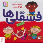 خرید کتاب مجموعه فسقلی ها (45 جلدی با جعبه) نشر قدیانی