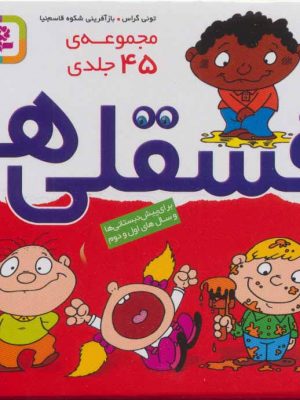 خرید کتاب مجموعه فسقلی ها (45 جلدی با جعبه) نشر قدیانی