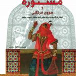 خرید کتاب مستوره و هووی فرنگی اثر فواد فاروقی نشر پل