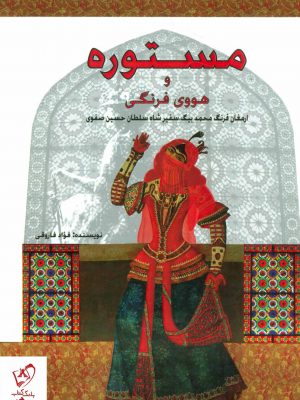 خرید کتاب مستوره و هووی فرنگی اثر فواد فاروقی نشر پل