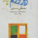 خرید کتاب زیر نور کم اثر مصطفی مستور (مجموعه کامل داستان کوتاه 1371-1395)