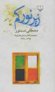 خرید کتاب زیر نور کم اثر مصطفی مستور (مجموعه کامل داستان کوتاه 1371-1395)