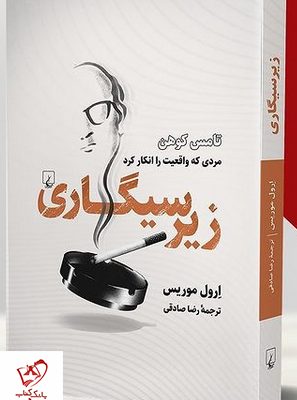 خرید کتاب زیر سیگاری نوشته ارول موریس ترجمه رضا صادقی نشر ققنوس