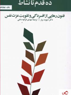 خرید کتاب ده قدم تا نشاط نوشته دیوید برنز با ترجمه مهدی قراچه داغی نشر آسیم
