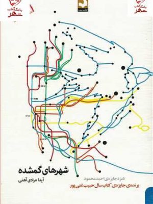 خرید کتاب شهرهای گمشده اثر آیدا مرادی آهنی نشر کتاب سده