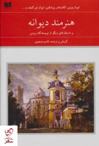 خرید کتاب هنرمند دیوانه و داستان های دیگر از نویسندگان روس نشر دوستان