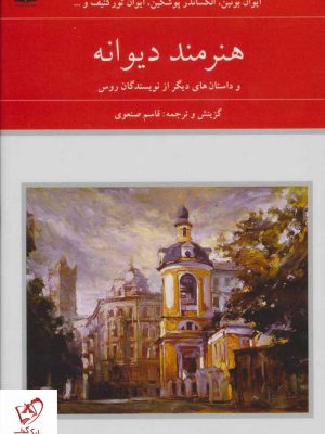 خرید کتاب هنرمند دیوانه و داستان های دیگر از نویسندگان روس نشر دوستان