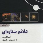 خرید کتاب علائم ستاره ای اثر لیندا گودمن ترجمه فریده مهدوی دامغانی