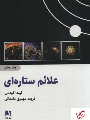 خرید کتاب علائم ستاره ای اثر لیندا گودمن ترجمه فریده مهدوی دامغانی
