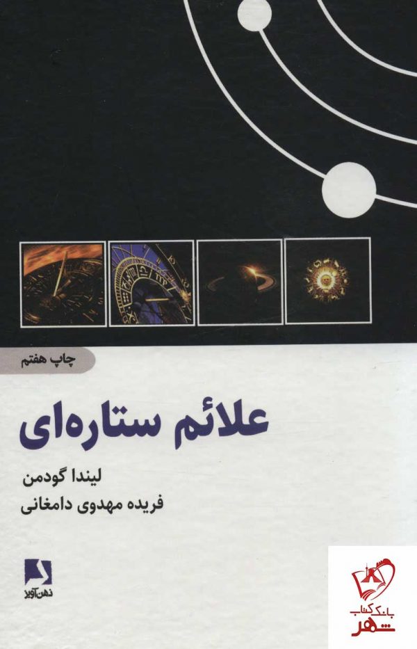خرید کتاب علائم ستاره ای اثر لیندا گودمن ترجمه فریده مهدوی دامغانی