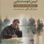 خرید کتاب آیین دوست یابی اثر دیل کارنگی نشر قاصدک صبا
