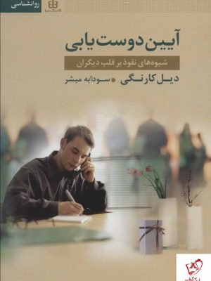 خرید کتاب آیین دوست یابی اثر دیل کارنگی نشر قاصدک صبا