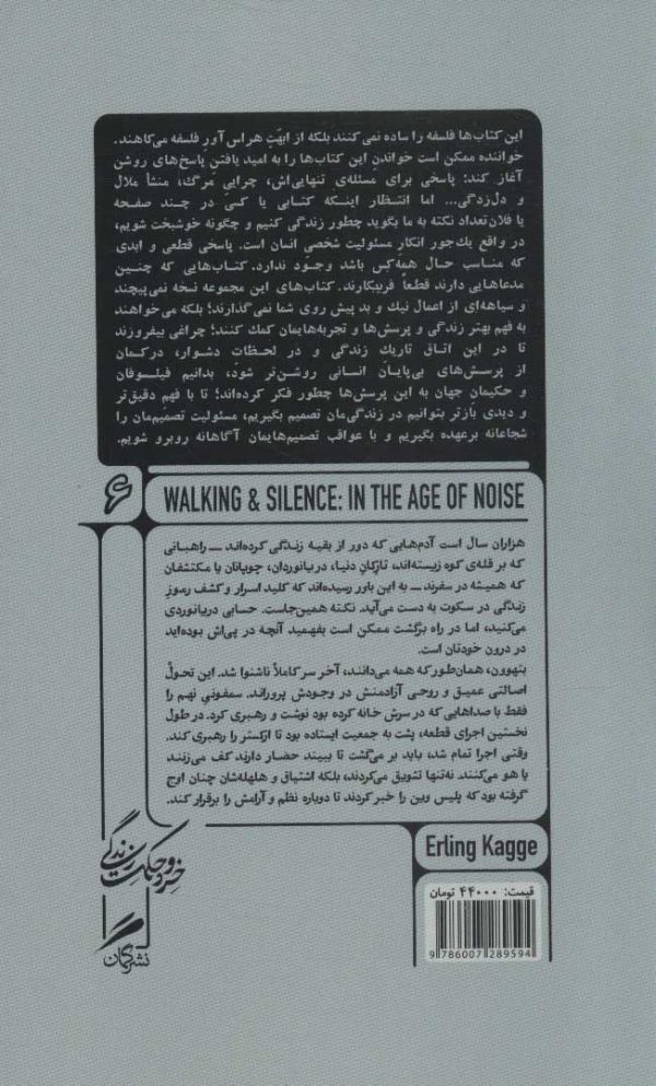 خرید کتاب پیاده روی و سکوت در زمانه ی هیاهو اثر ارلینگ کاگه نشر گمان - تصویر 2