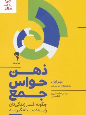 خرید کتاب ذهن حواس جمع اثر نیر ایال نشر آموخته