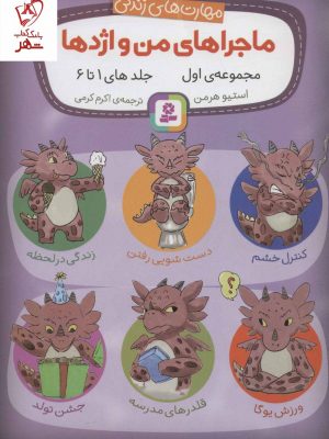 خرید کتاب مجموعه ماجراهای من و اژدها (جلد 1 تا 6) نشر قدیانی