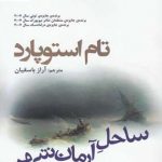 خرید کتاب ساحل آرمان شهر اثر تام استوپارد از نشر افراز