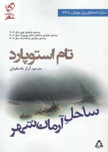 خرید کتاب ساحل آرمان شهر اثر تام استوپارد از نشر افراز