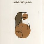 خرید کتاب دکترهای اعصاب اثر جفری لیبرمن نشر فرهنگ نو