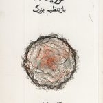 خرید کتاب کووید 19 (باز تنظیم بزرگ) اثر کلاوس شواپ نشر فرهنگ نو