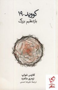 خرید کتاب کووید 19 (باز تنظیم بزرگ) اثر کلاوس شواپ نشر فرهنگ نو