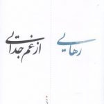 خرید کتاب رهایی از غم جدایی نوشته سوزان اندرسون نشر بنیاد فرهنگ زندگی