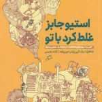 خرید کتاب استیوجابز غلط کرد با تو اثر آزاده رحیمی نشر اطراف