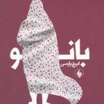 خرید کتاب بانو اثر ایرج پارسی ار نشر فرزان روز