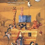 خرید کتاب نوح هزار طوفان نوشته باستانی پاریزی نشر علم