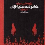 خرید کتاب پژوهشی درباره خشونت علیه زنان در ایران نوشته مهرانگیز کار