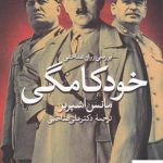 خرید کتاب بررسی روان شناختی خودکامگی اثر مانس اشپربر نشر روشنگران