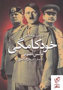 خرید کتاب بررسی روان شناختی خودکامگی اثر مانس اشپربر نشر روشنگران