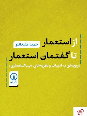 خرید کتاب از استعمار تا گفتمان استعمار اثر حمید عضدانلو نشر نی