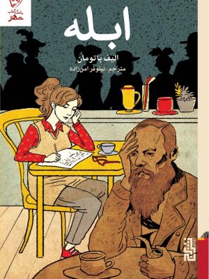 خرید کتاب ابله نوشته الیف باتومان ترجمه نیلوفر امن زاده نشر برج