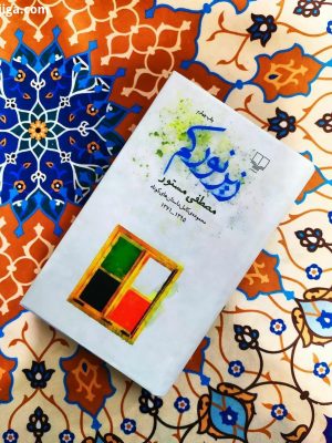 خرید کتاب زیر نور کم اثر مصطفی مستور (مجموعه کامل داستان کوتاه 1371-1395)