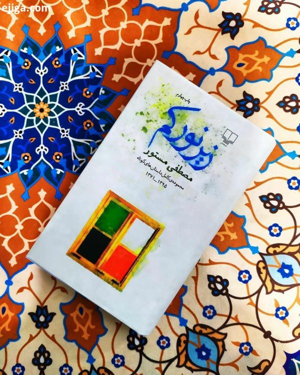 خرید کتاب زیر نور کم اثر مصطفی مستور (مجموعه کامل داستان کوتاه 1371-1395)