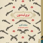 خرید کتاب بری لیندون اثر ویلیام تکری ترجمه محمود گودرزی نشر برج