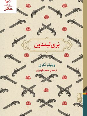 خرید کتاب بری لیندون اثر ویلیام تکری ترجمه محمود گودرزی نشر برج