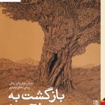 خرید کتاب بازگشت به پنج رود اثر آندری ولوس ترجمه آبتین گلکار نشر برج
