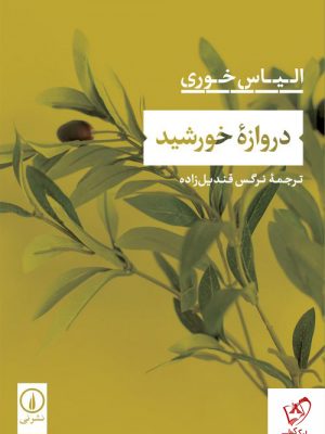 خرید کتاب دروازه خورشید اثر الیاس خوری از نشر نی