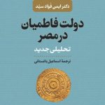 خرید کتاب دولت فاطمیان در مصر اثر دکتر ایمن فواد سید نشر نی