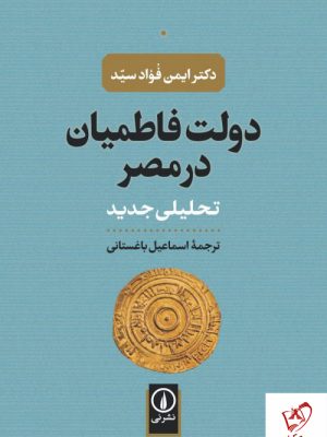 خرید کتاب دولت فاطمیان در مصر اثر دکتر ایمن فواد سید نشر نی