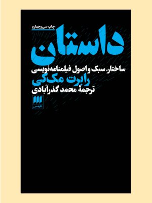 خرید کتاب داستان اثر رابرت مک کی ترجمه محمد گذرآبادی نشر هرمس