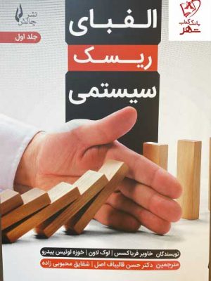 خرید کتاب الفبای ریسک سیستمی (جلد اول) اثر جمعی از نویسندگان نشر چالش
