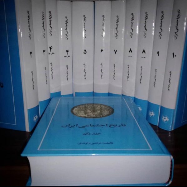 خرید کتاب تاریخ اجتماعی ایران (دوره 10 جلدی در 12 مجلد) اثر مرتضی راوندی - تصویر 2