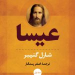 خرید کتاب عیسا (دوره 2 جلدی) اثر شارل گنیبر ترجمه اصغر رستگار نشر نگاه