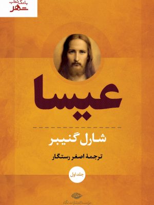 خرید کتاب عیسا (دوره 2 جلدی) اثر شارل گنیبر ترجمه اصغر رستگار نشر نگاه